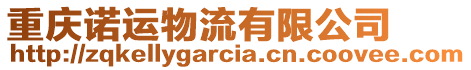 重慶諾運物流有限公司