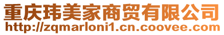 重慶瑋美家商貿有限公司