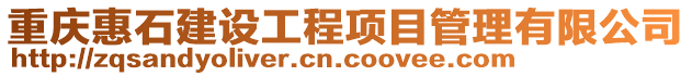 重慶惠石建設工程項目管理有限公司