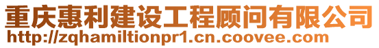 重慶惠利建設(shè)工程顧問(wèn)有限公司