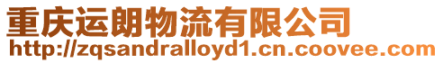 重慶運(yùn)朗物流有限公司