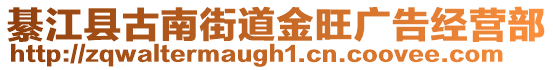 綦江縣古南街道金旺廣告經營部