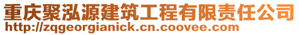 重慶聚泓源建筑工程有限責任公司