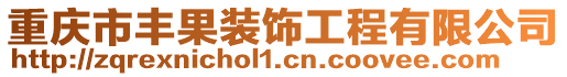 重慶市豐果裝飾工程有限公司