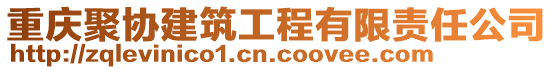 重慶聚協建筑工程有限責任公司