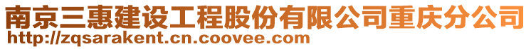 南京三惠建設(shè)工程股份有限公司重慶分公司