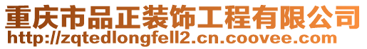 重慶市品正裝飾工程有限公司