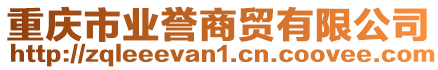 重慶市業譽商貿有限公司