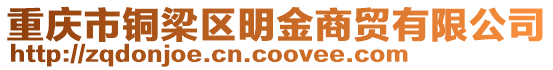 重慶市銅梁區明金商貿有限公司