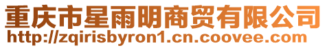 重慶市星雨明商貿有限公司