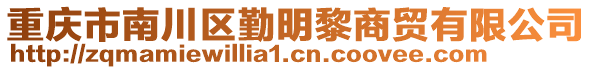 重慶市南川區(qū)勤明黎商貿(mào)有限公司