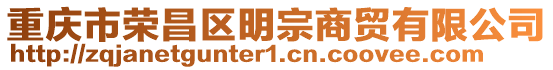 重慶市榮昌區明宗商貿有限公司