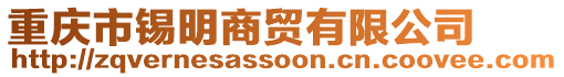 重慶市錫明商貿有限公司