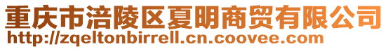 重慶市涪陵區(qū)夏明商貿(mào)有限公司