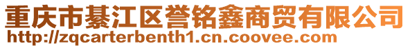重慶市綦江區譽銘鑫商貿有限公司