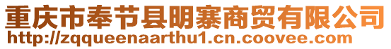 重慶市奉節縣明寨商貿有限公司