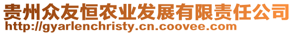 貴州眾友恒農業發展有限責任公司