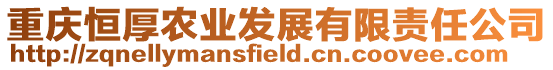 重慶恒厚農業發展有限責任公司