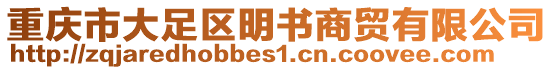 重慶市大足區明書商貿有限公司