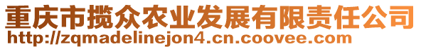 重慶市攬眾農業發展有限責任公司