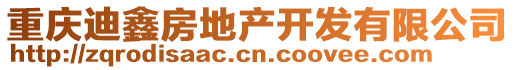 重慶迪鑫房地產(chǎn)開發(fā)有限公司