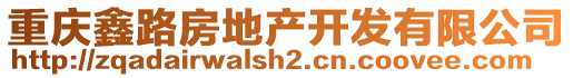 重慶鑫路房地產開發有限公司