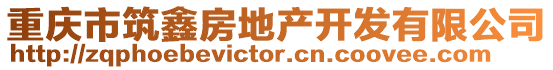 重慶市筑鑫房地產(chǎn)開(kāi)發(fā)有限公司