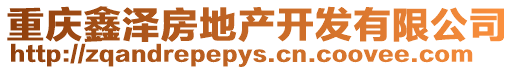 重慶鑫澤房地產(chǎn)開(kāi)發(fā)有限公司