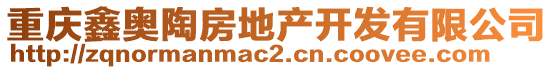 重慶鑫奧陶房地產開發有限公司