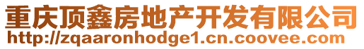 重慶頂鑫房地產開發有限公司