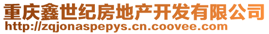 重慶鑫世紀房地產開發有限公司