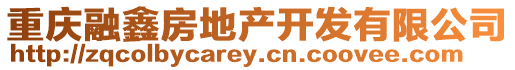 重慶融鑫房地產開發有限公司