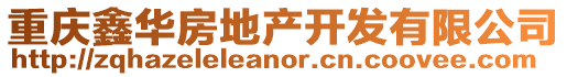 重慶鑫華房地產開發有限公司
