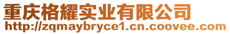 重慶格耀實業有限公司