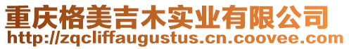 重慶格美吉木實業有限公司