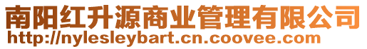 南陽紅升源商業(yè)管理有限公司