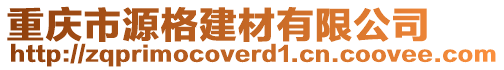 重慶市源格建材有限公司