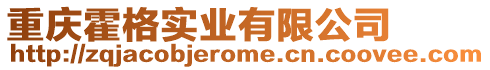 重慶霍格實業有限公司