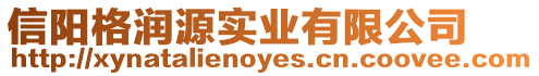 信陽格潤源實業有限公司