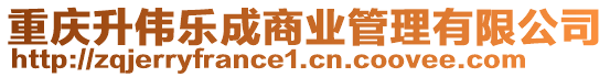 重慶升偉樂成商業(yè)管理有限公司