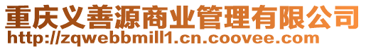 重慶義善源商業管理有限公司
