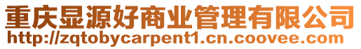 重慶顯源好商業管理有限公司