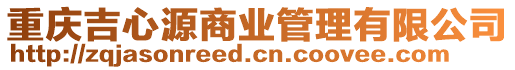 重慶吉心源商業(yè)管理有限公司