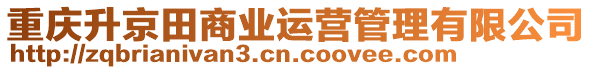 重慶升京田商業運營管理有限公司