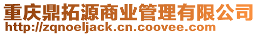 重慶鼎拓源商業管理有限公司