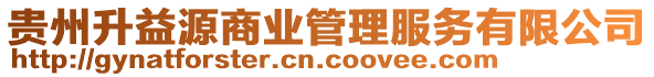貴州升益源商業(yè)管理服務有限公司