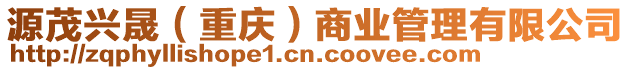 源茂興晟（重慶）商業管理有限公司
