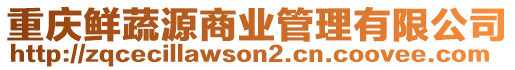 重慶鮮蔬源商業(yè)管理有限公司