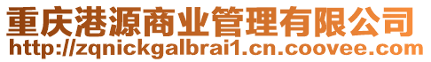 重慶港源商業管理有限公司