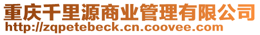 重慶千里源商業管理有限公司